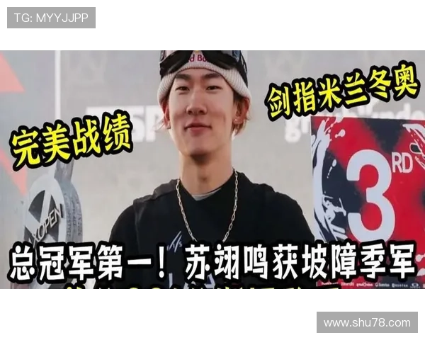 大年初二苏翊鸣晋级坡障决赛